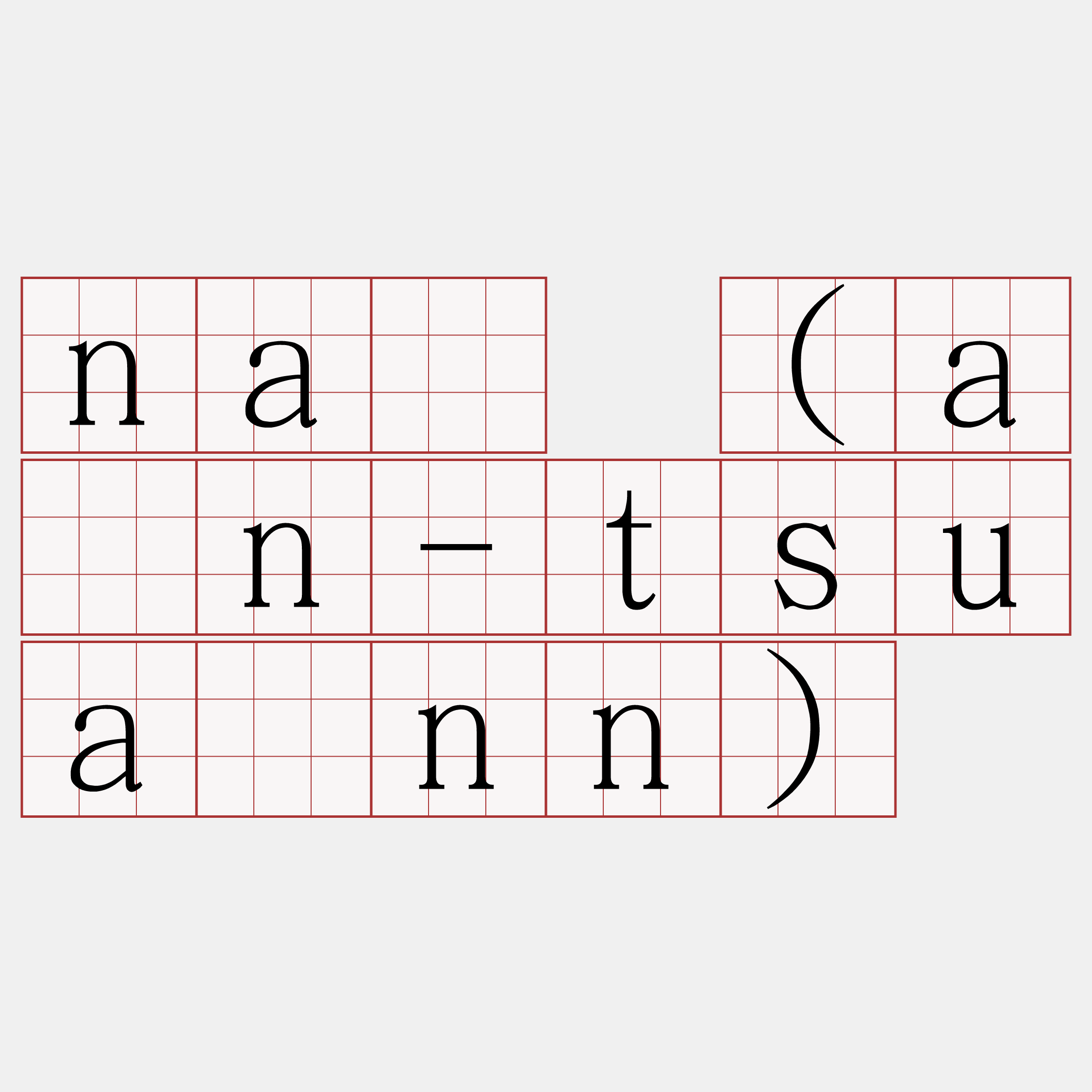 ná (àn-tsuánn)